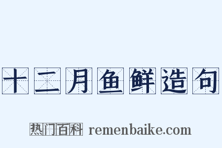 十二月鱼鲜造句是什么意思的图片